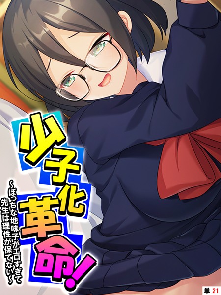 少子化革命！ 〜ぼっちな地味子がエロすぎて先生は理性が保てない〜 【単話】 最終話/あまからや/あまからや  エロ画像2096