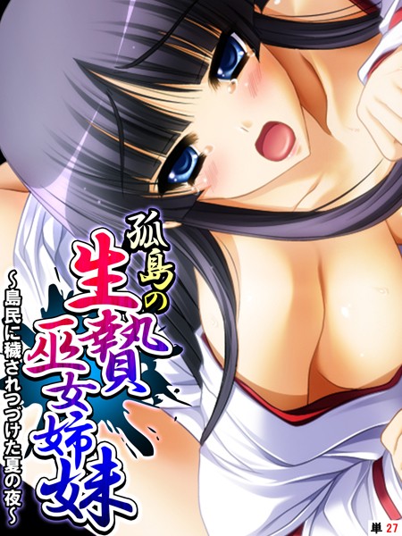 孤島の生贄巫女姉妹 〜島民に穢されつづけた夏の夜〜 【単話】 最終話/あまからや/あまからや  エロ画像2109