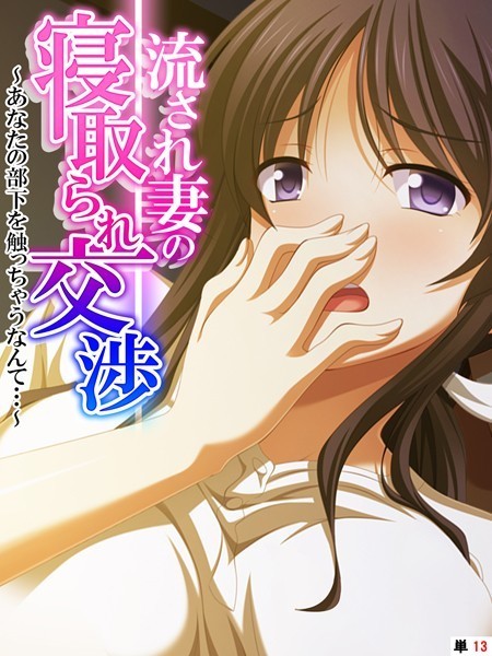流され妻の寝取られ交渉 〜あなたの部下を触っちゃうなんて…〜 【単話】 最終話/あまからや/あまからや  エロ画像2379