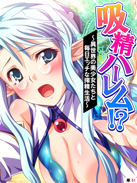 吸精ハーレム！？ 〜異世界の美少女たちと毎日エッチな搾精生活〜 【単話】 最終話/あまからや/あまからや  エロ画像2439