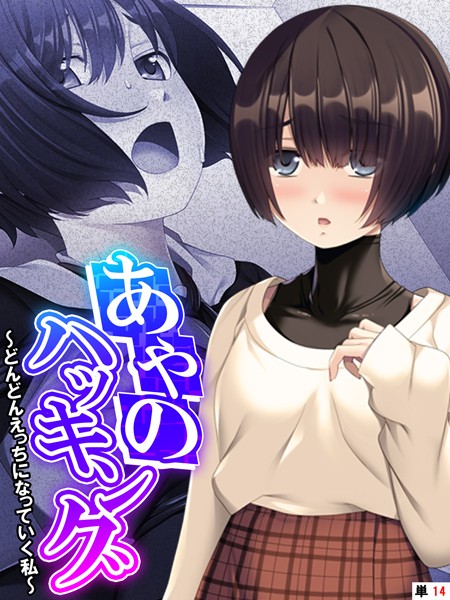 あやのハッキング 〜どんどんえっちになっていく私〜 【単話】 最終話/あまからや/あまからや  エロ画像2512