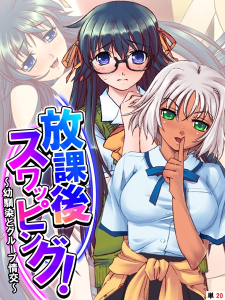 放課後スワッピング！ 〜幼馴染とグループ情交〜 【単話】 最終話/あまからや/あまからや  エロ画像2970