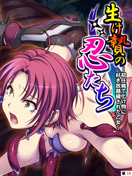 生け贄の忍たち 〜初任務で化け物に好き放題穢された乙女〜 【単話】 最終話/あまからや/あまからや  エロ画像3186