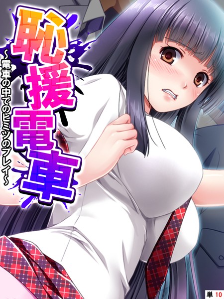 恥援電車 〜電車の中でのヒミツのプレイ〜 【単話】 最終話/あまからや ZION/あまからや  エロ画像3382