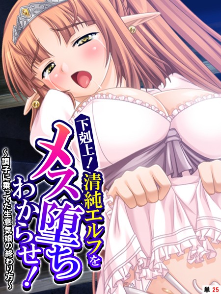 下剋上！清純エルフをメス堕ちわからせ！ 〜調子に乗ってた生意気娘の終わり方〜 【単話】 最終話/あまからや Liquid/あまからや  エロ画像3390