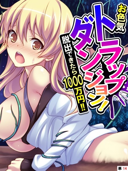 お色気トラップダンジョン！ 脱出できたら1000万円！！ 【単話】 最終話/あまからや/あまからや  エロ画像3404