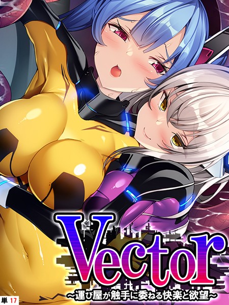 Vector 〜運び屋が触手に委ねる快楽と欲望〜 【単話】 最終話/あまからや/あまからや  エロ画像3531