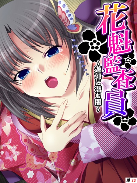 花魁監査員 〜遊郭に潜む闇〜 【単話】 最終話/あまからや TinkerBell/あまからや  エロ画像3694