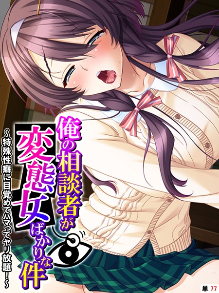 俺の相談者が変態女ばかりな件 〜特殊性癖に目覚めてハマってヤリ放題！〜 【単話】 最終話/あまからや/あまからや  エロ画像3698