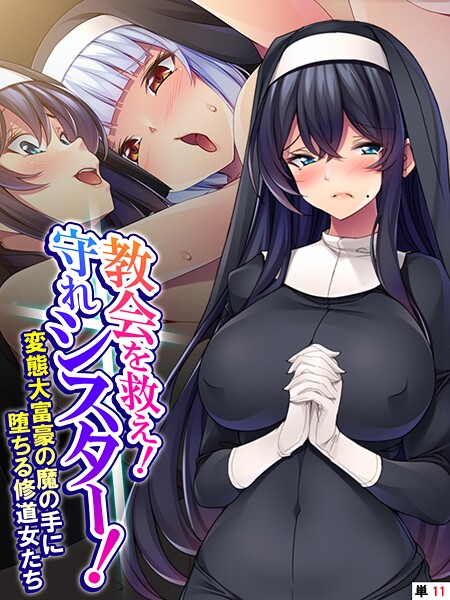 教会を救え！守れシスター！ 〜変態大富豪の魔の手に堕ちる修道女たち〜 （単話） 最終話/あまからや/あまからや  エロ画像4012