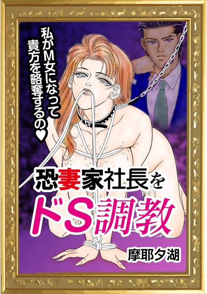 恐妻家社長をドS調教/摩耶夕湖/エートゥシー・プロダクション  エロ画像92
