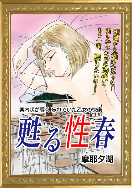 甦る性春/摩耶夕湖/エートゥシー・プロダクション  エロ画像160