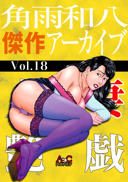 人妻艶戯 Vol.18/角雨和八/エートゥシー・プロダクション  エロ画像260