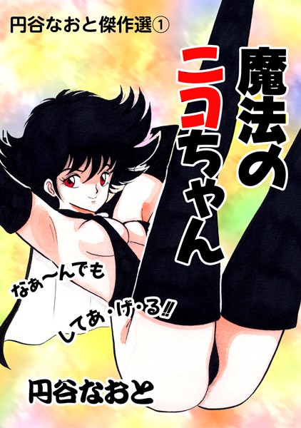 魔法のニコちゃん/円谷なおと/エートゥシー・プロダクション  エロ画像290