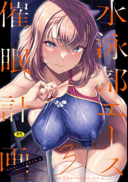 水泳部エース催●計画3/はっせん Ziggurat編集部/Ziggurat  エロ画像92