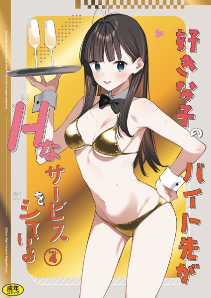 好きな子のバイト先がHなサービスをシている4/東山エイト Ziggurat編集部/Ziggurat  エロ画像283