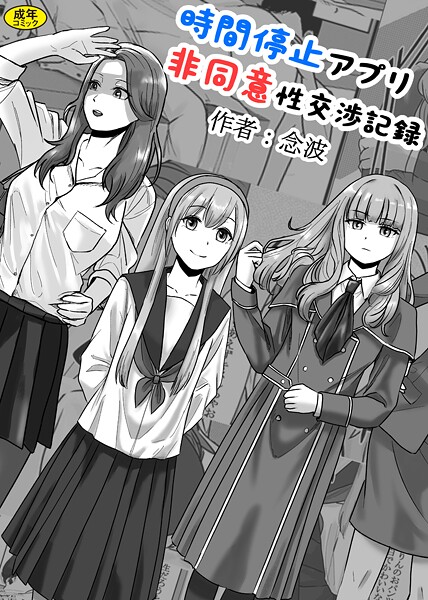 時間停止アプリ非同意性交渉記録/念波 Ziggurat編集部/Ziggurat  エロ画像298