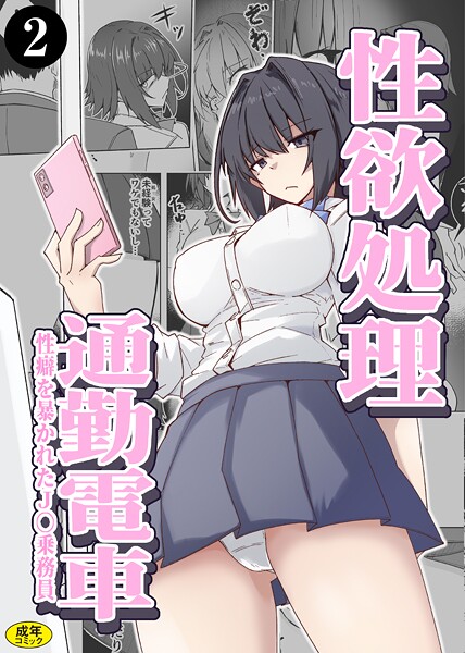 性欲処理通勤電車・性癖を暴かれたJ〇乗務員（2）/ミナミ・シン Ziggurat編集部/Ziggurat  エロ画像315