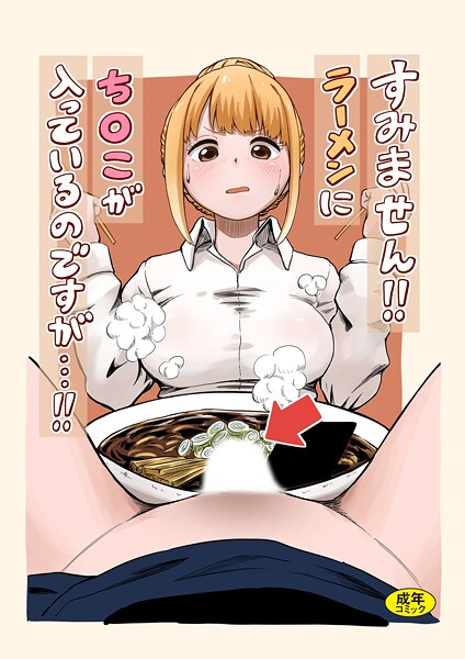すみません！！ラーメンに’ち〇こ’が入っているのですが…！！/oruka Ziggurat編集部/Ziggurat  エロ画像333