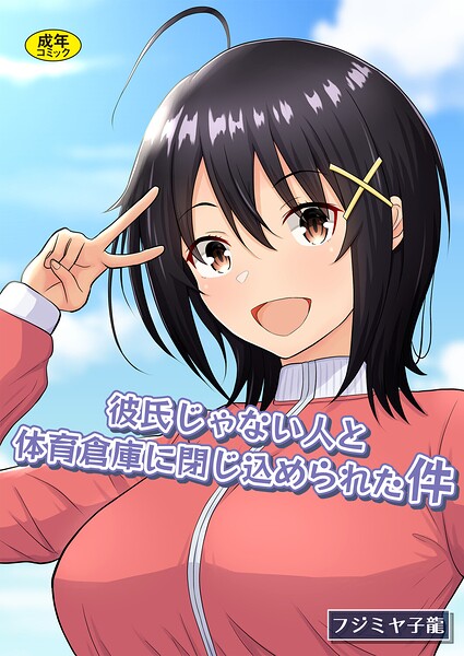 彼氏じゃない人と体育倉庫に閉じ込められた件/フジミヤ子龍 Ziggurat編集部/Ziggurat  エロ画像430