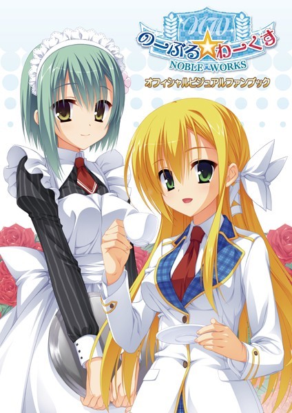 のーぶる☆わーくす オフィシャル・ビジュアルファンブック 新装版/こぶいち むりりん こもわた遙華/ゆずソフト  エロ画像8