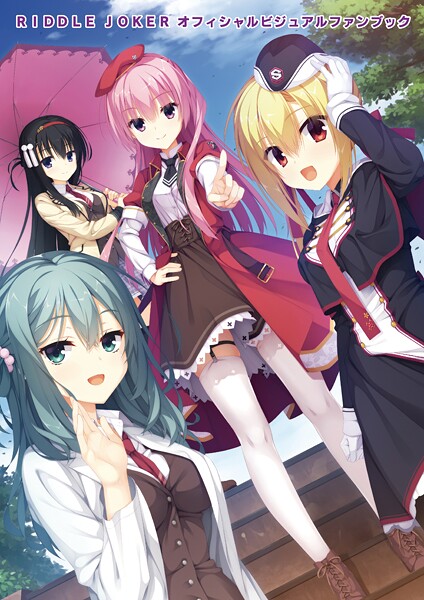 RIDDLE JOKER オフィシャルビジュアルファンブック/むりりん こぶいち こもわた遙華/ゆずソフト  エロ画像13