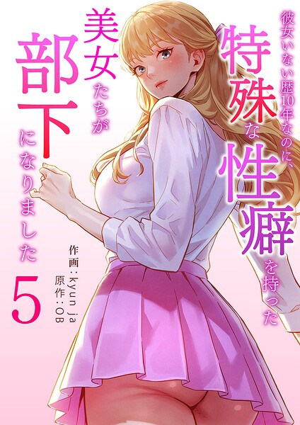 彼女いない歴10年なのに、特殊な性癖を持った美女たちが部下になりました5/kyun ja OB/Rush！  エロ画像18108