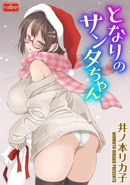 となりのサンタちゃん/井ノ本リカ子/ぶんか社  エロ画像153