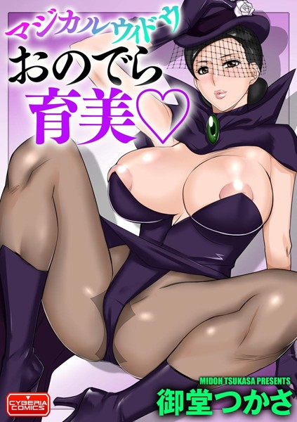 マジカルウィドウ おのでら育美/御堂つかさ/ぶんか社  エロ画像186