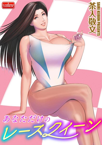 あなただけのレースクィーン/茶入敬文/ぶんか社  エロ画像400