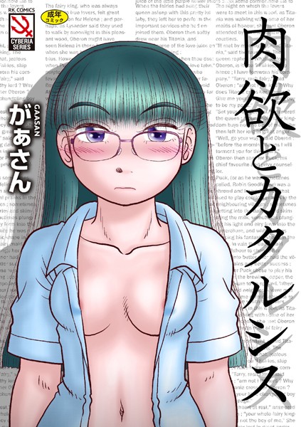 肉欲とカタルシス/がぁさん/ぶんか社  エロ画像450
