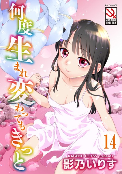 何度生まれ変わってもきっと（分冊版） 【Stay third stage】/影乃いりす/ぶんか社  エロ画像661