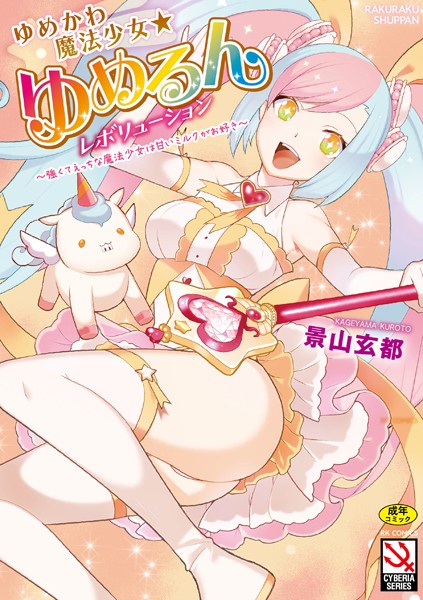 ゆめかわ魔法少女☆ゆめるんレボリューション 〜強くてえっちな魔法少女は甘いミルクがお好き〜【FANZA特典付】/景山玄都/ぶんか社  エロ画像802