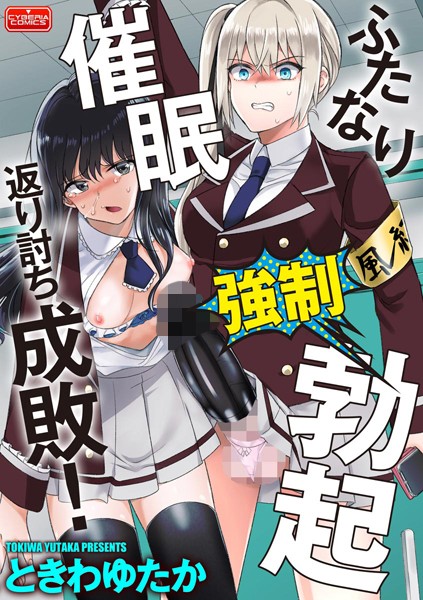 ふたなり強●勃起催●返り討ち成敗！/ときわゆたか/ぶんか社  エロ画像867