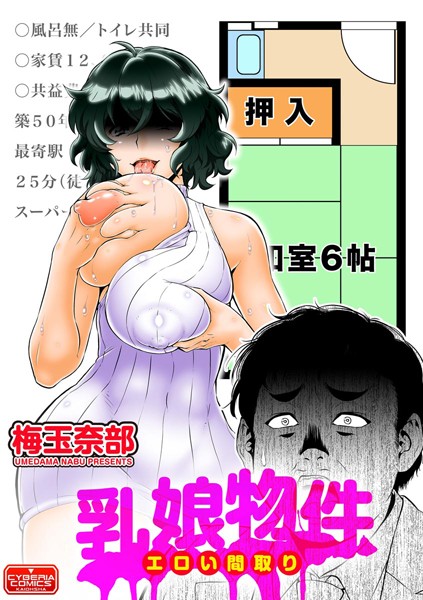乳娘物件 エロい間取り/梅玉奈部/ぶんか社  エロ画像1184
