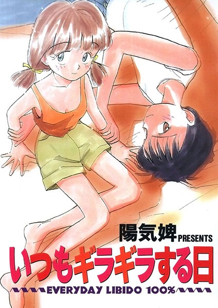 いつもギラギラする日/陽気婢/Jコミックテラス  エロ画像666