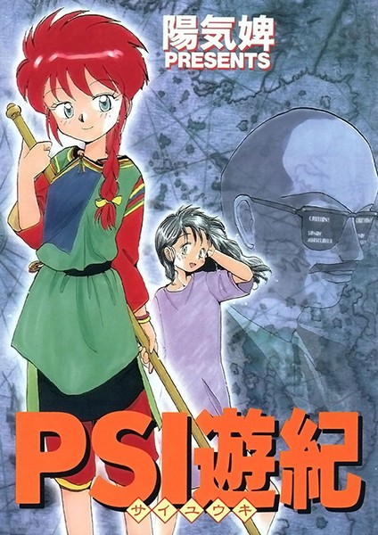 PSI遊紀/陽気婢/Jコミックテラス  エロ画像692