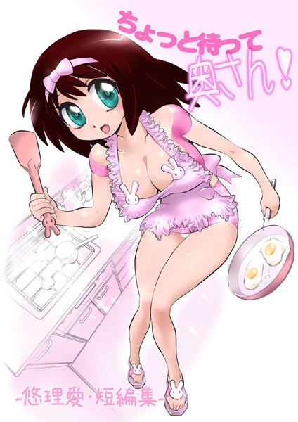 ちょっと待って奥さん！ -悠理愛・短編集-/悠理愛/Jコミックテラス  エロ画像731