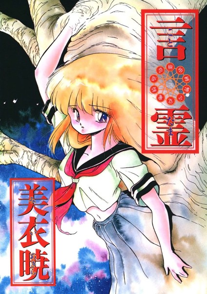 言霊/美衣暁/Jコミックテラス  エロ画像759