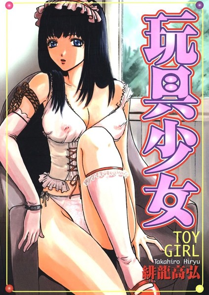 玩具少女/緋龍高弘/Jコミックテラス  エロ画像839