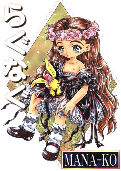 らぐなぐ/MANA-KO/Jコミックテラス  エロ画像1126