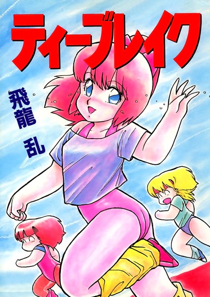 ティーブレイク/飛龍乱/Jコミックテラス  エロ画像1309