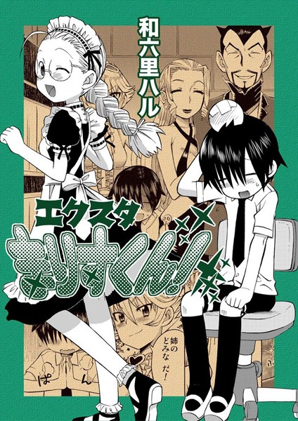 エクスタまりすくん！/和六里ハル/Jコミックテラス  エロ画像1472