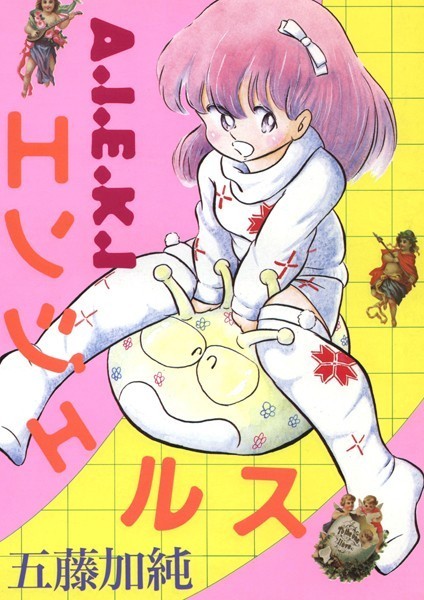 A・I・E・K・Iエンジェルス/五藤加純/Jコミックテラス  エロ画像1795