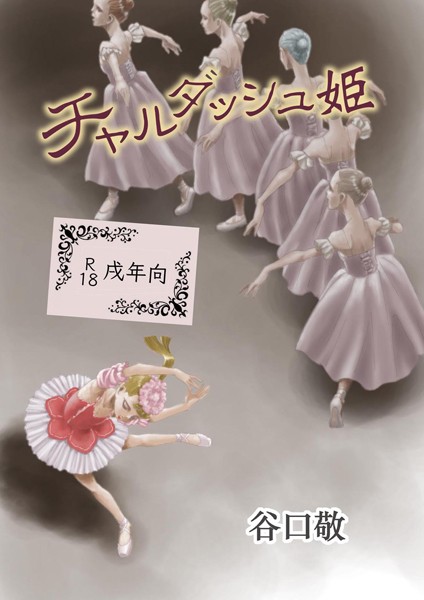 チャルダッシュ姫/谷口敬/Jコミックテラス  エロ画像1834