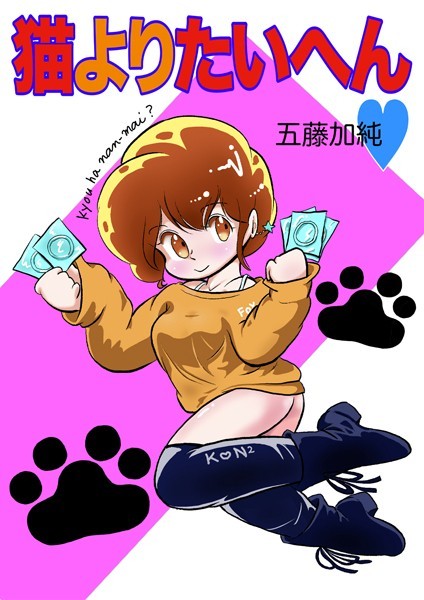 猫よりたいへん◆/五藤加純/Jコミックテラス  エロ画像1903