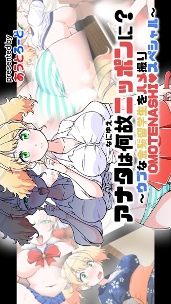 アナタは何故ニッポンに？ 〜ウブな金髪留学生をハメ撮りOMOTENASHI◆スペシャル〜（単一ページ版）/あうとろーど/Jコミックテラス  エロ画像2014