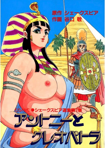 アントニーとクレオパトラ/谷口敬/Jコミックテラス  エロ画像2230