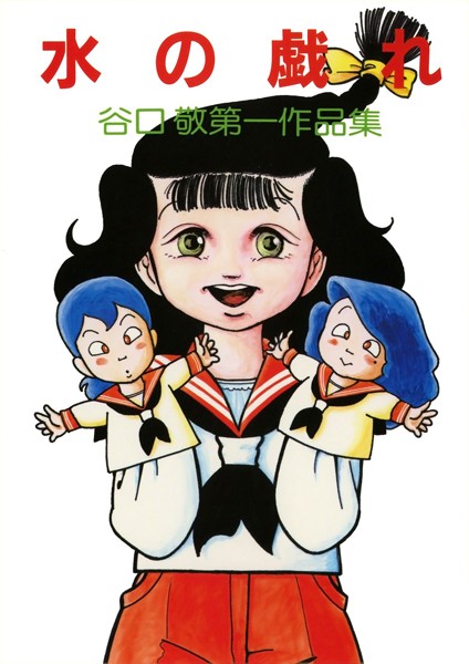 水の戯れ/谷口敬/Jコミックテラス  エロ画像2247