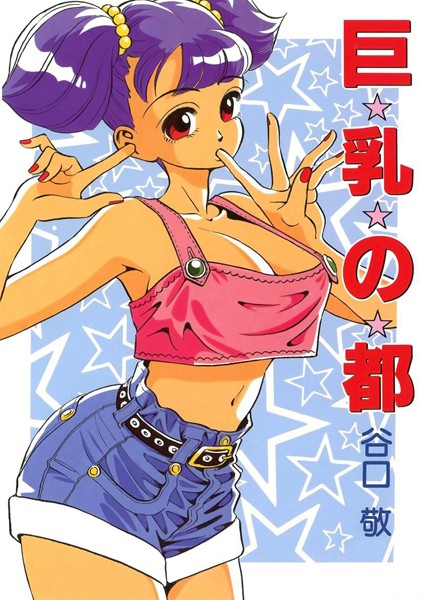 巨乳の都/谷口敬/Jコミックテラス  エロ画像2248